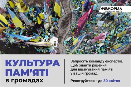 Культура пам’яті в громадах: «Меморіал» відкрив набір на нову програму. Реєструйтеся
