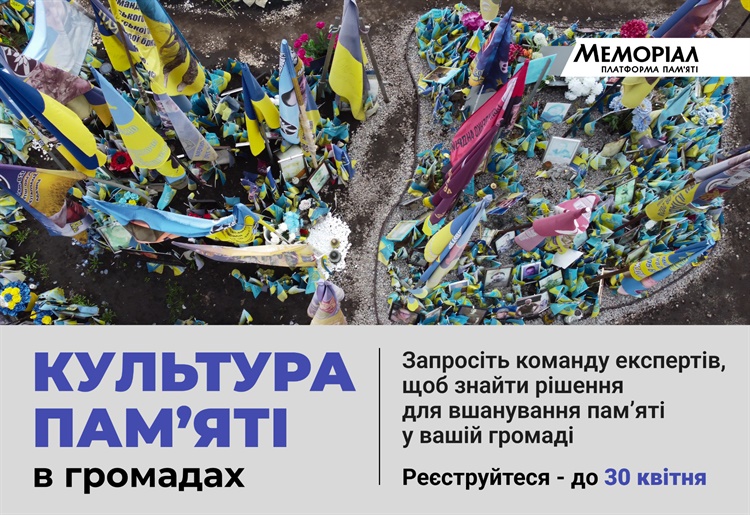 Культура пам’яті в громадах: «Меморіал» відкрив набір на нову програму