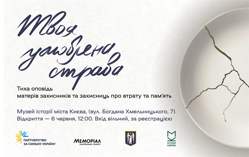 Твоя улюблена страва. Запрошуємо на виставку про пам’ять, що зберігається в улюблених стравах героїв