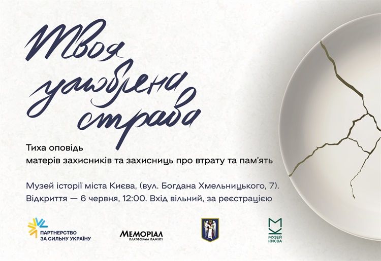Запрошуємо на виставку про пам’ять, що зберігається в улюблених стравах героїв
