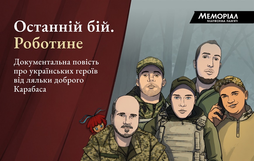 Останній бій. Роботине