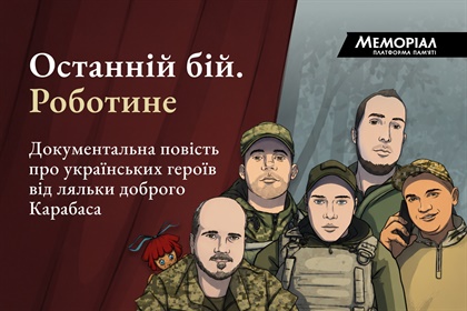 Останній бій. Роботине