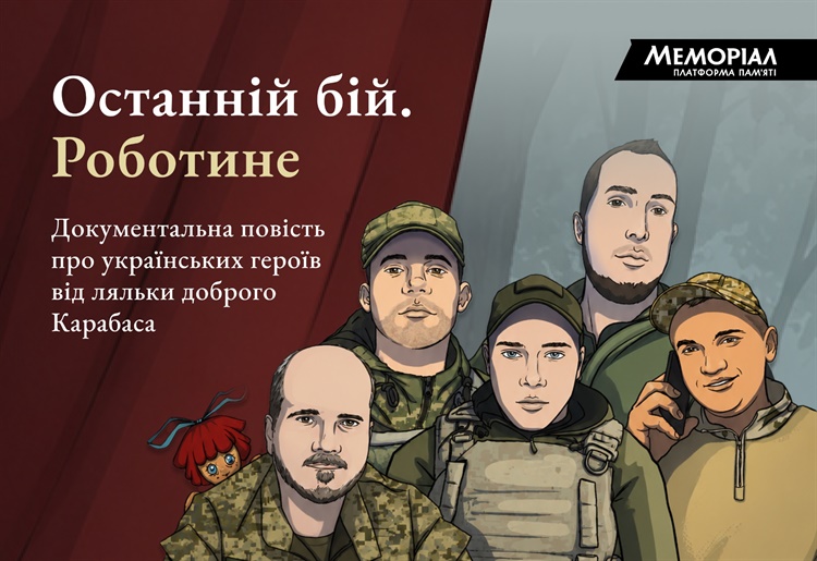 Останній бій. Роботине
