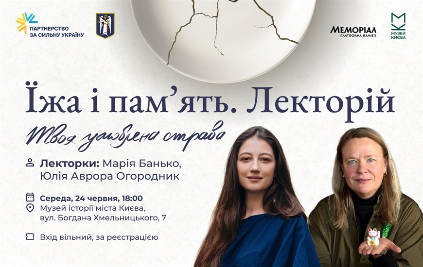 Запрошуємо на лекторій «Їжа і пам'ять» в межах виставки Твоя улюблена страва
