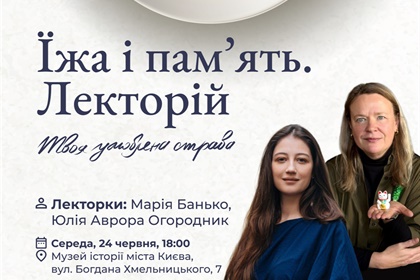 Запрошуємо на лекторій «Їжа і пам'ять» в межах виставки Твоя улюблена страва