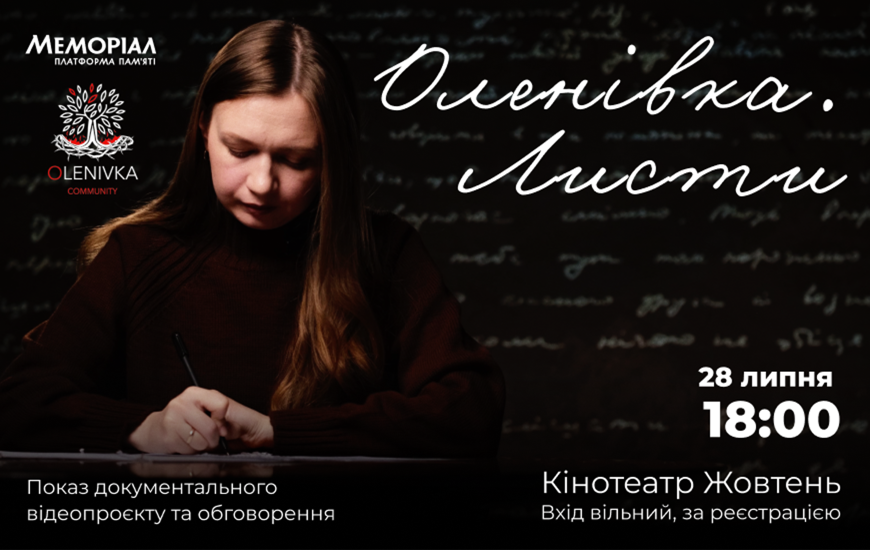 Долучайтеся до вшанування пам’яті вбитих в полоні на показі відеопроєкту «Оленівка. Листи»