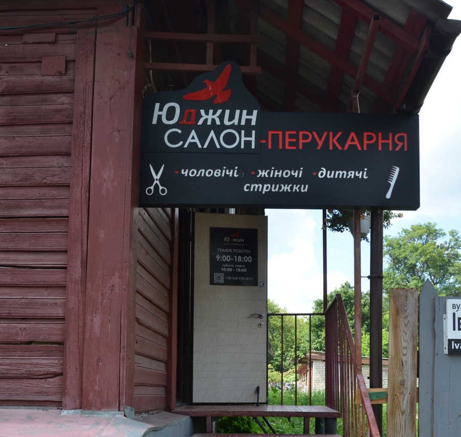 Перукарня Юджин у Чернігові