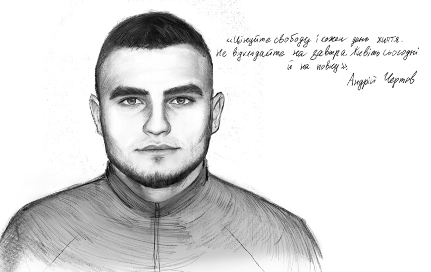 Цінуйте свободу і кожен день життя. Пам’яті захисника Андрія Чертова


