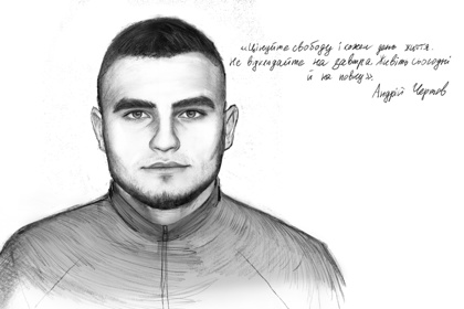 Цінуйте свободу і кожен день життя. Пам’яті захисника Андрія Чертова

