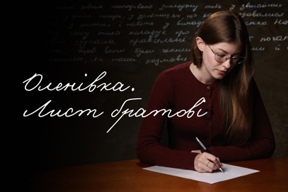 «Я назавжди збережу твої пісні» | Оленівка. Листи