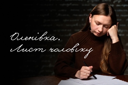 «Хочу, щоб наша донька нарешті змогла обійняти свого тата» | Оленівка. Листи