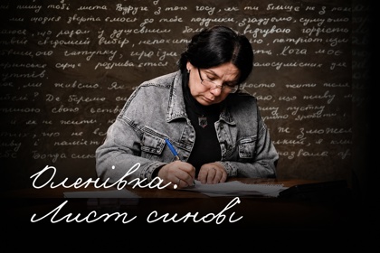 «Дякую, сину, що даєш мені сили жити далі» | Оленівка. Листи
