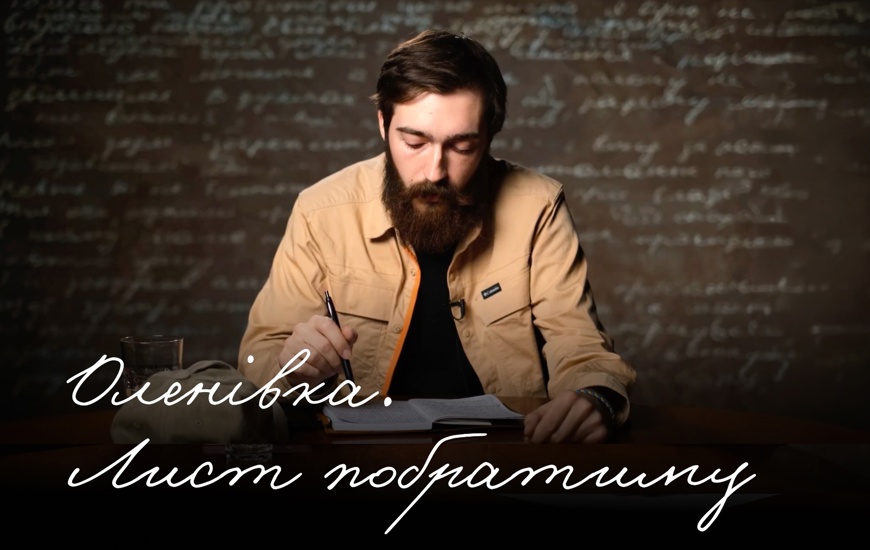 «Роки йдуть, а спогади про тебе – ні» | Оленівка. Листи
