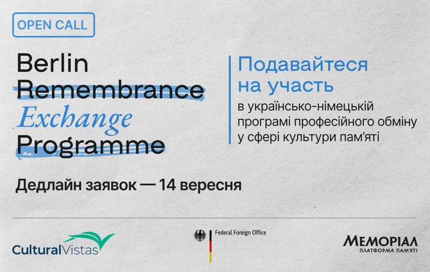 Berlin Remembrance Exchange Programme. Як податися на програму обміну у сфері культури пам’яті