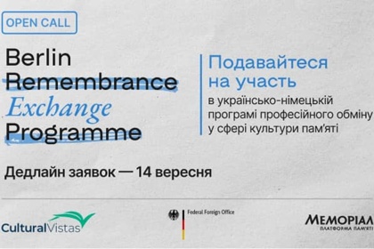 Berlin Remembrance Exchange Programme. Як податися на програму обміну у сфері культури пам’яті