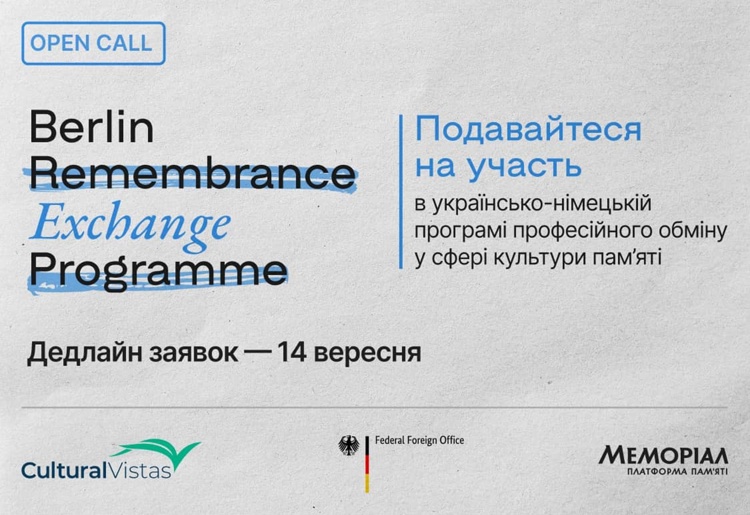 Berlin Remembrance Exchange Programme. Як податися на програму обміну у сфері культури пам’яті