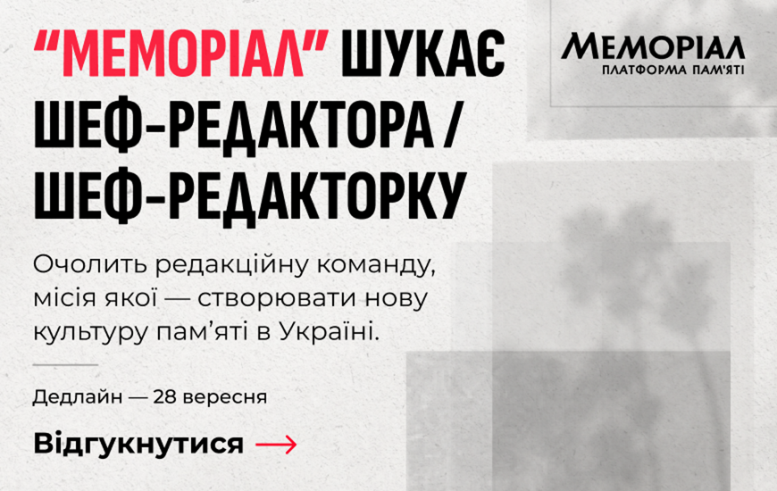 Шеф-редактор/шеф-редакторка Платформи пам’яті “Меморіал”