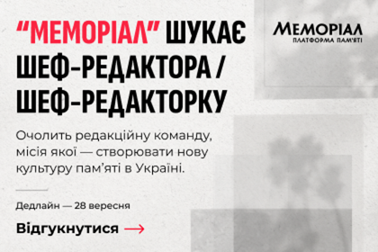 Шеф-редактор/шеф-редакторка Платформи пам’яті “Меморіал”